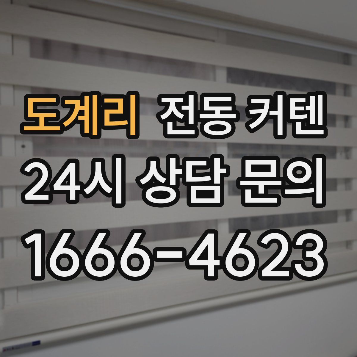 도계리 전동 커텐