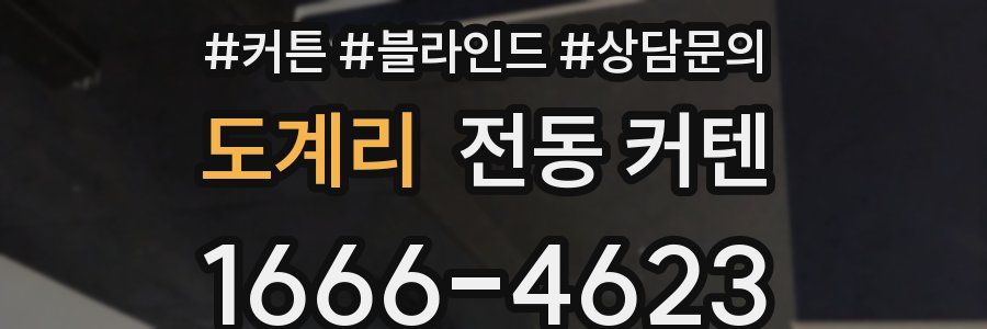 도계리 전동 커텐