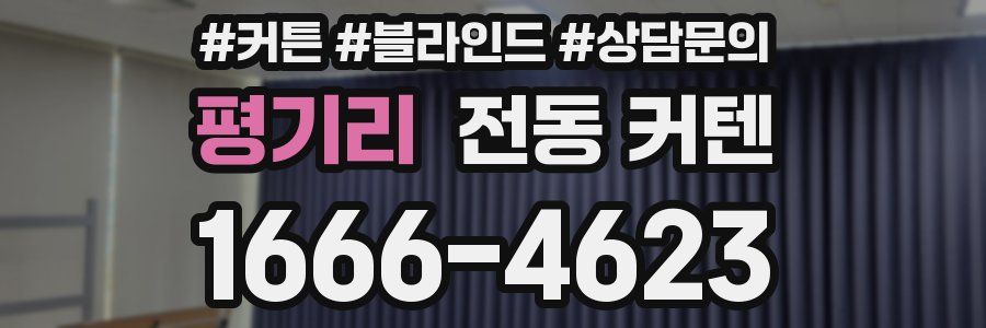평기리 전동 커텐