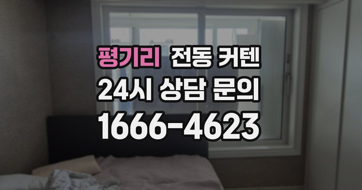 평기리 전동 커텐