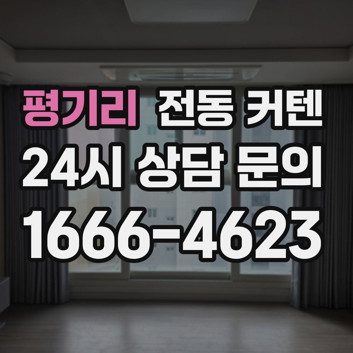 평기리 전동 커텐