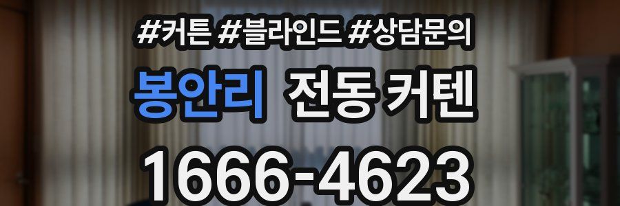 봉안리 전동 커텐