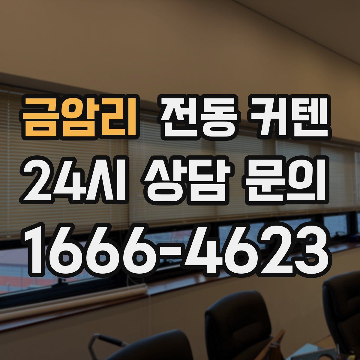 금암리 전동 커텐