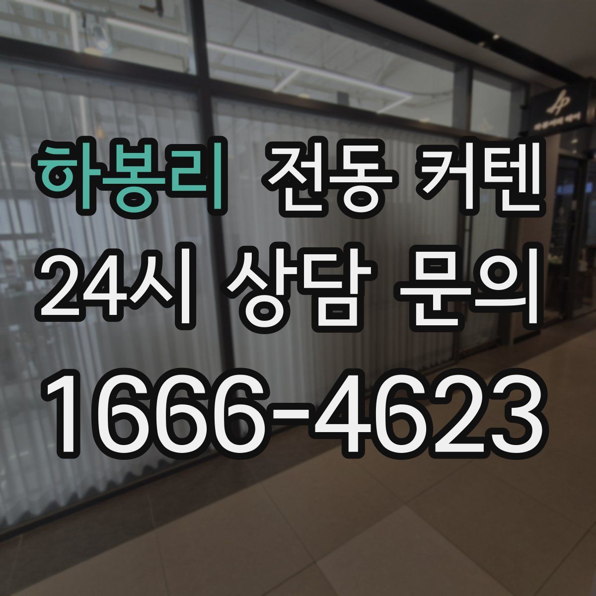 하봉리 전동 커텐