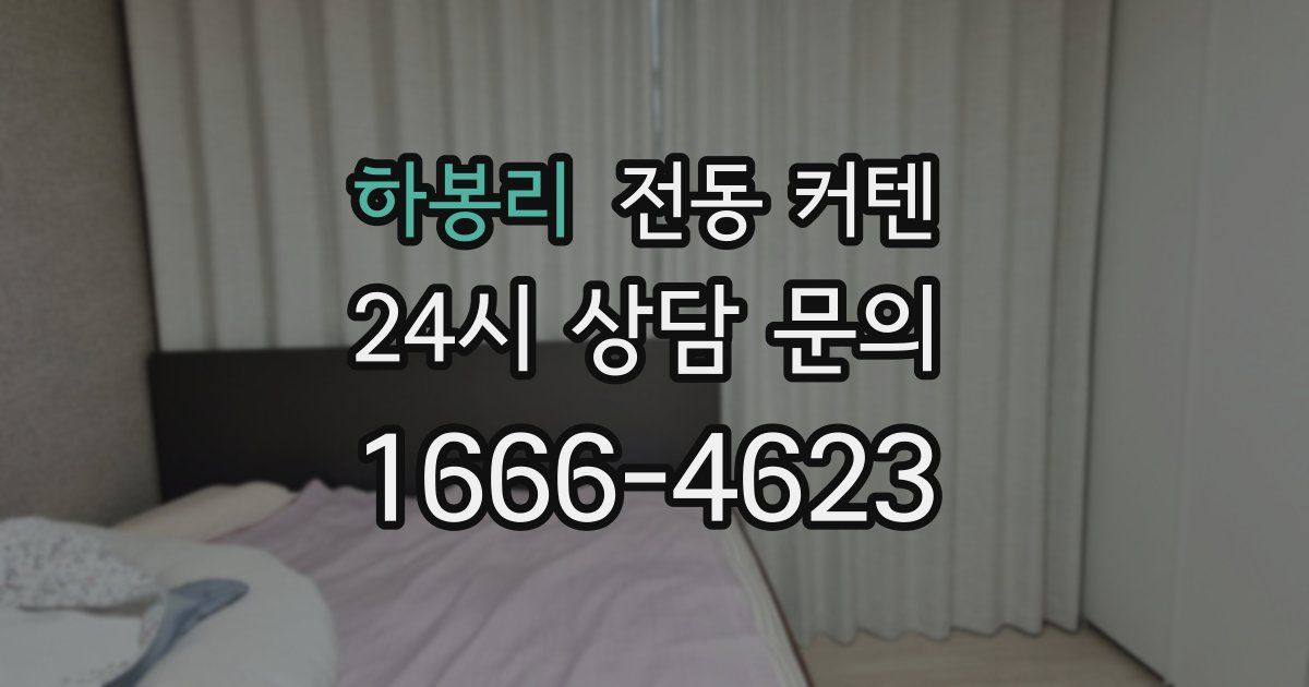 하봉리 전동 커텐