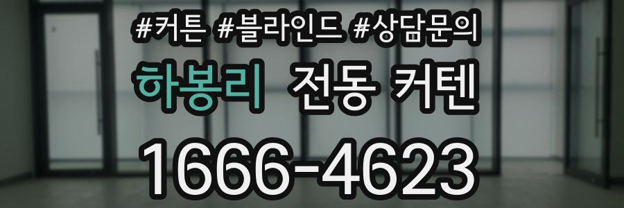 하봉리 전동 커텐