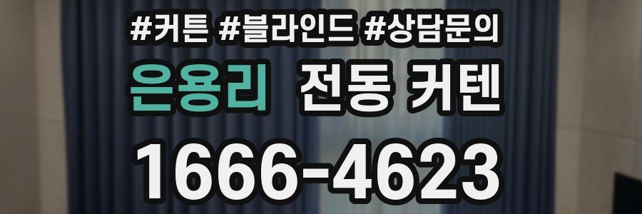 은용리 전동 커텐