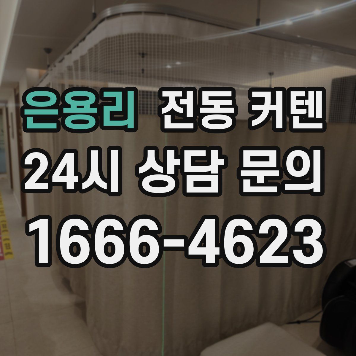 은용리 전동 커텐