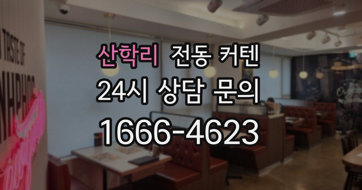 산학리 전동 커텐