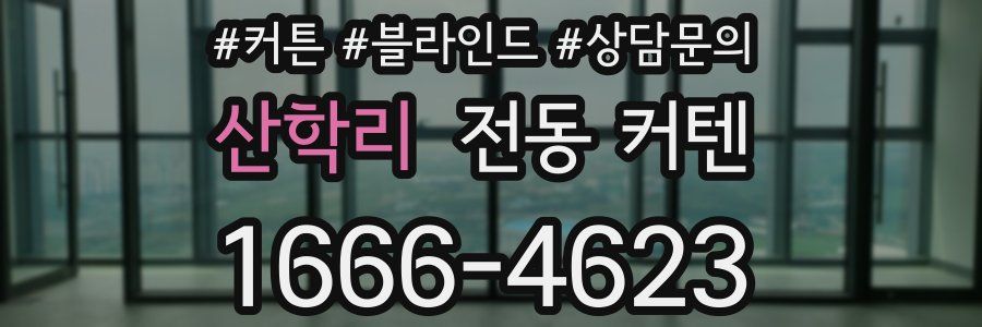 산학리 전동 커텐