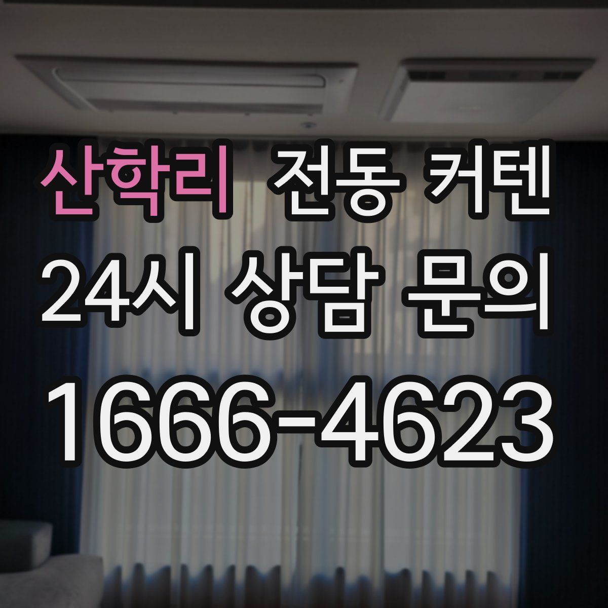 산학리 전동 커텐