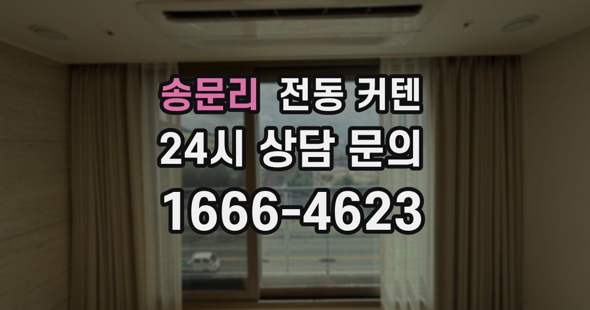 송문리 전동 커텐