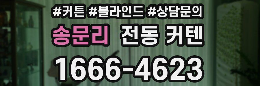 송문리 전동 커텐