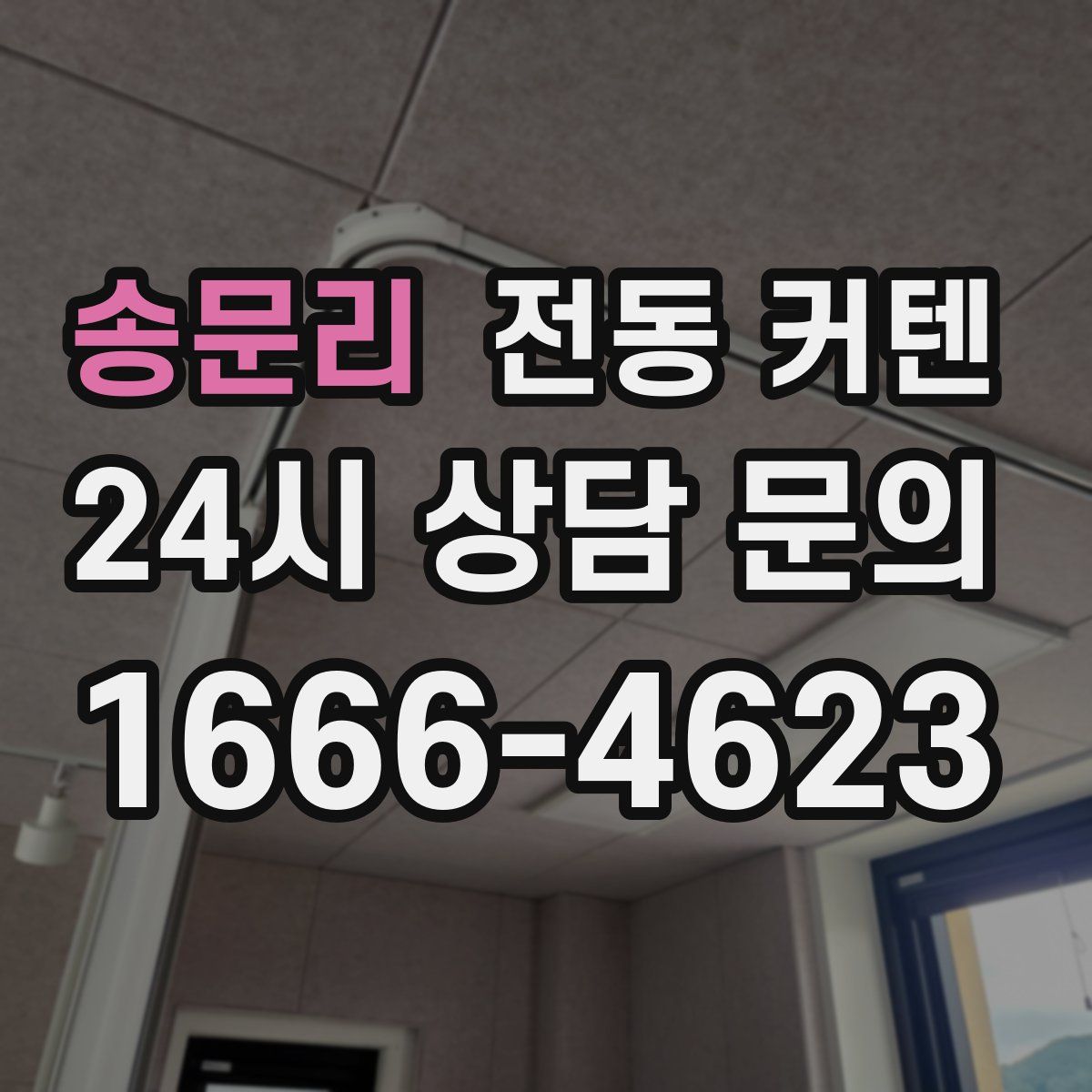 송문리 전동 커텐