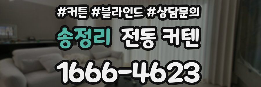 송정리 전동 커텐