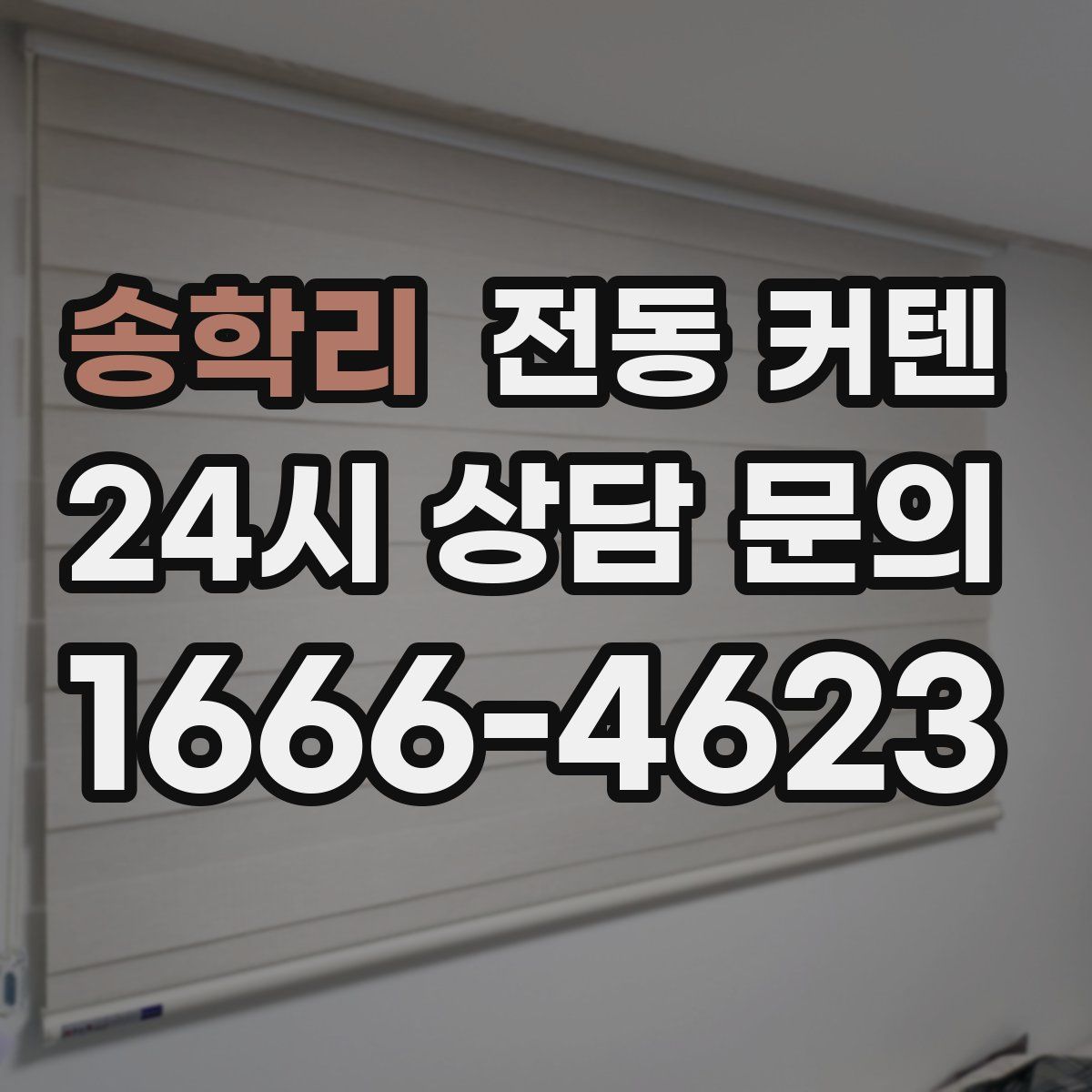 송학리 전동 커텐