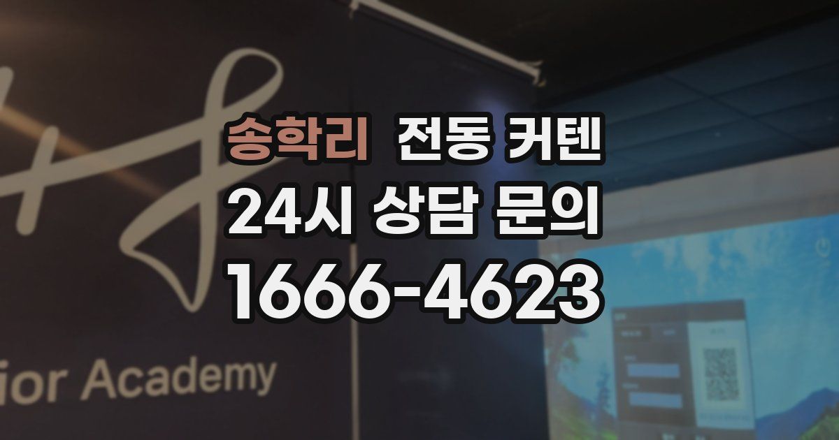 송학리 전동 커텐