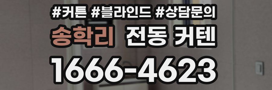 송학리 전동 커텐