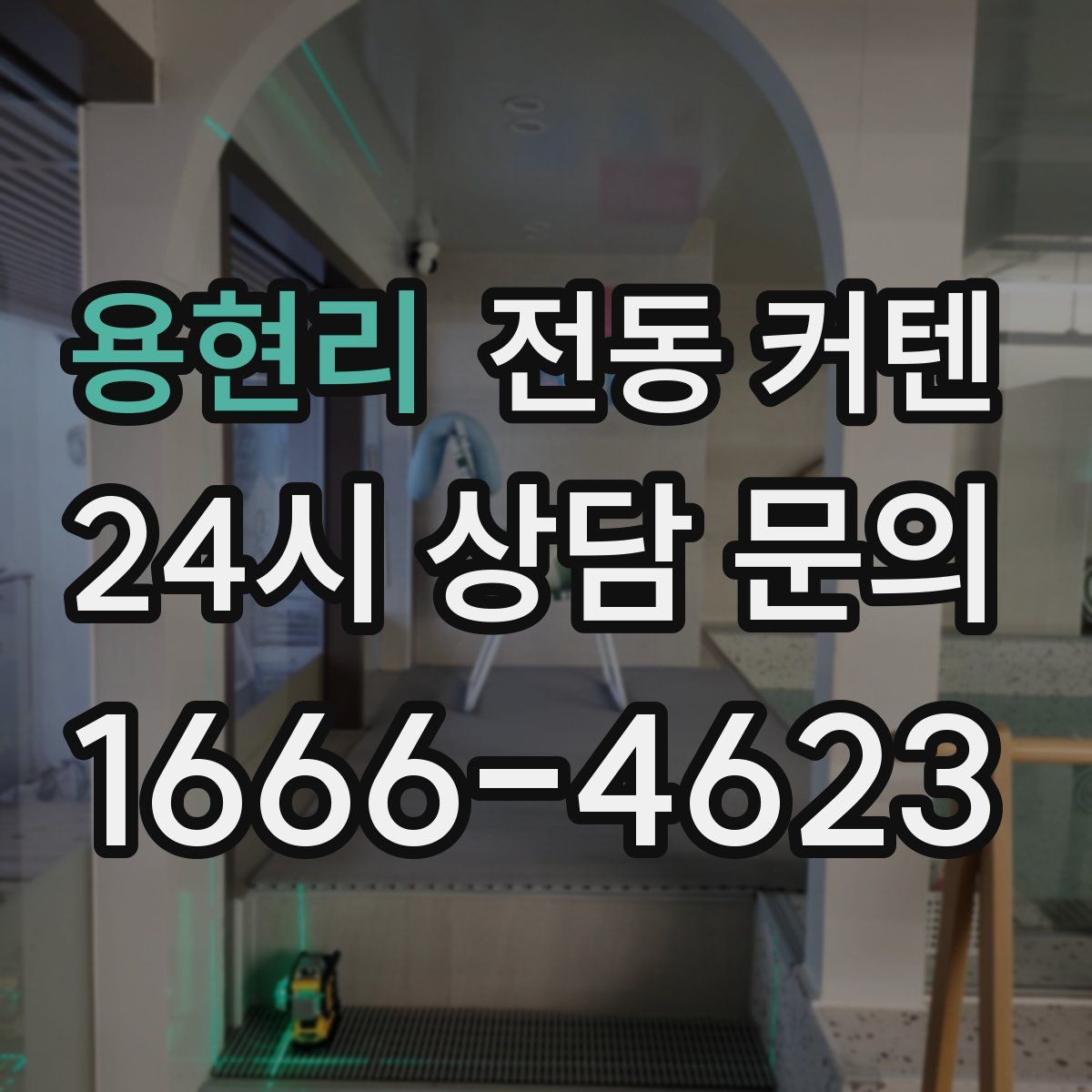 용현리 전동 커텐