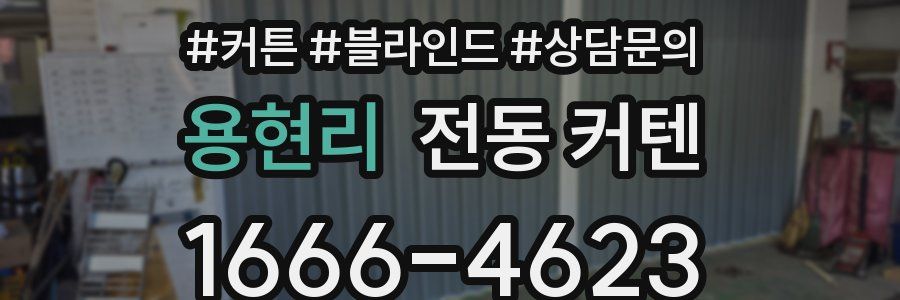 용현리 전동 커텐