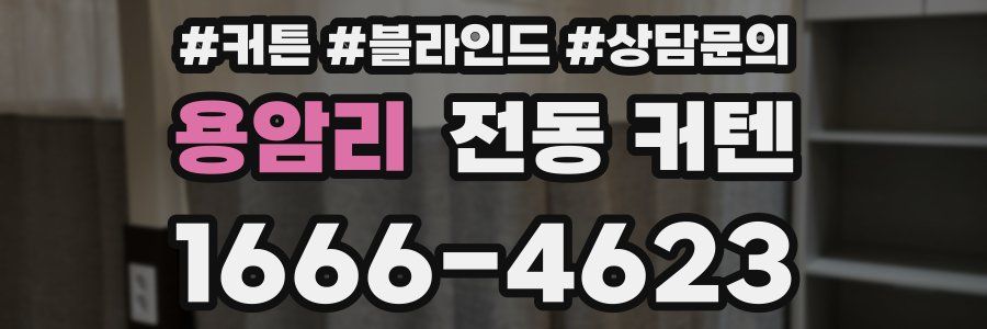 용암리 전동 커텐