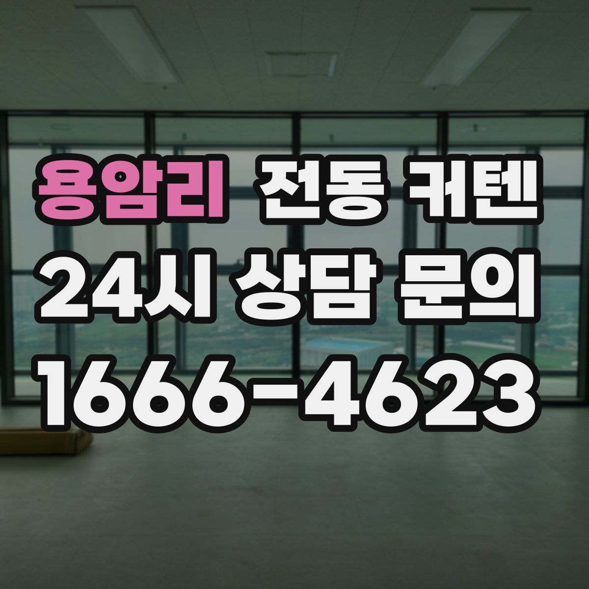 용암리 전동 커텐