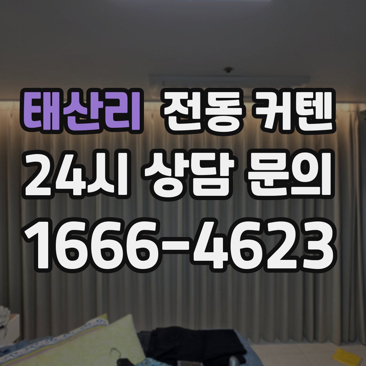 태산리 전동 커텐