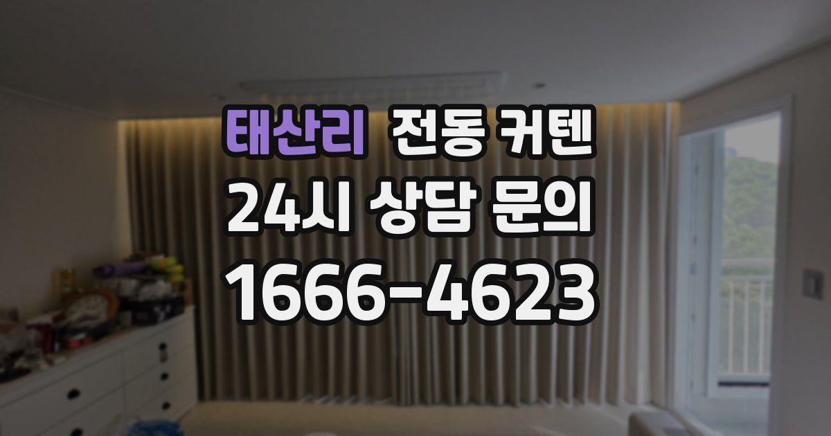 태산리 전동 커텐