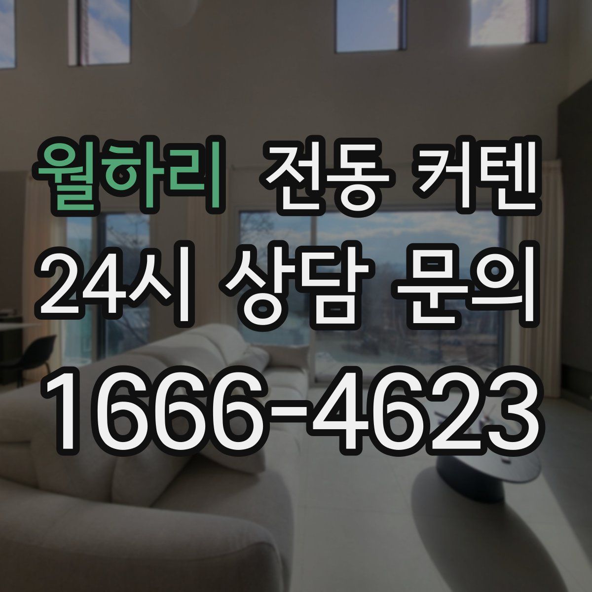 월하리 전동 커텐