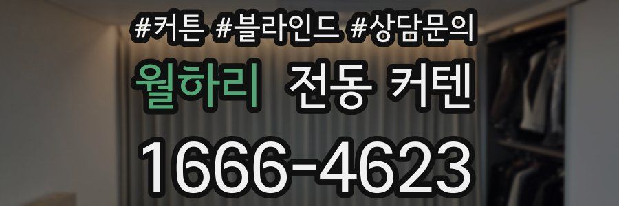 월하리 전동 커텐