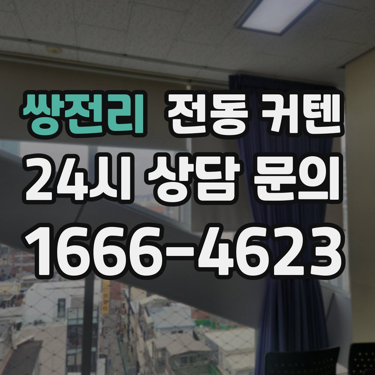 쌍전리 전동 커텐