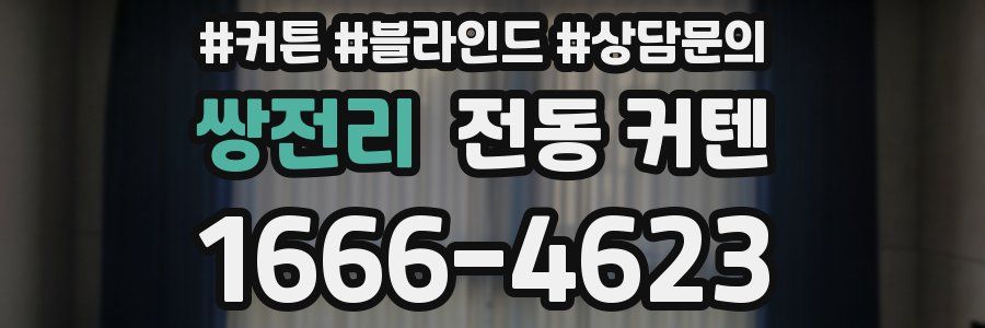 쌍전리 전동 커텐