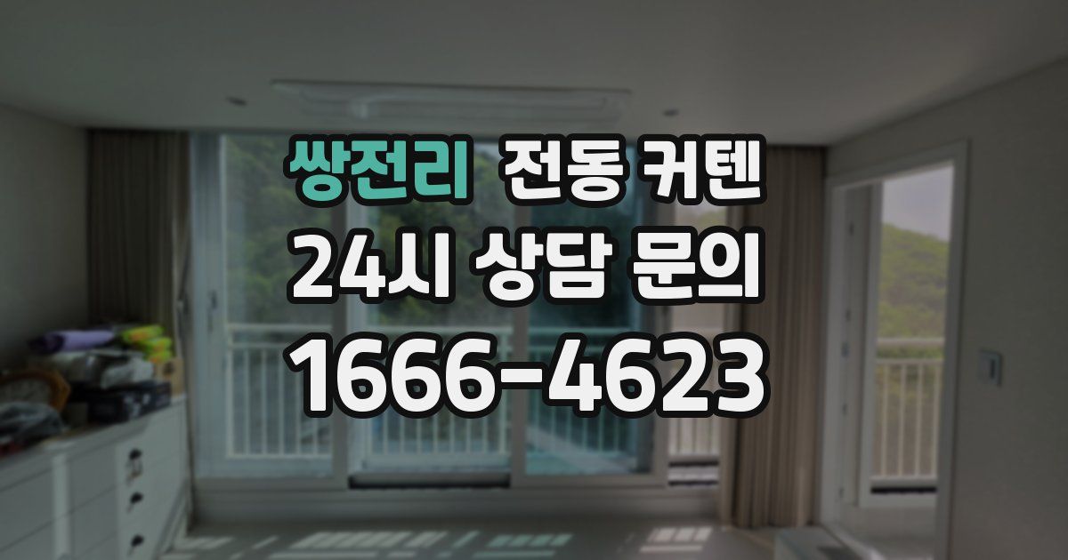 쌍전리 전동 커텐