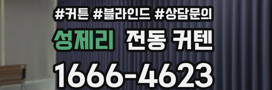 성제리 전동 커텐