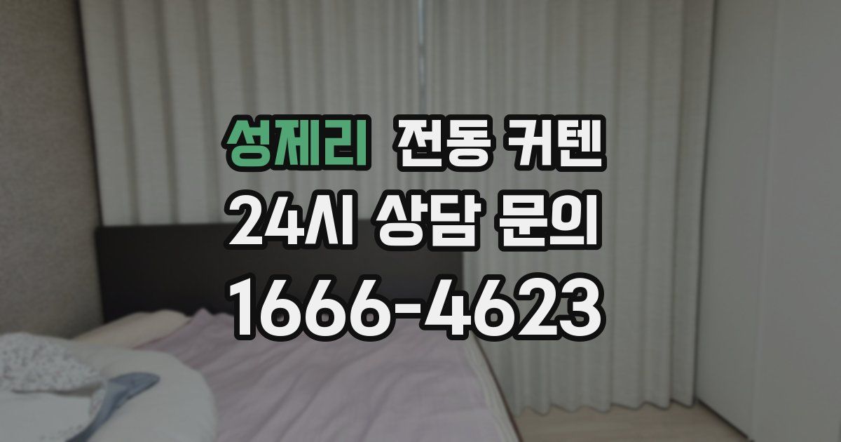 성제리 전동 커텐