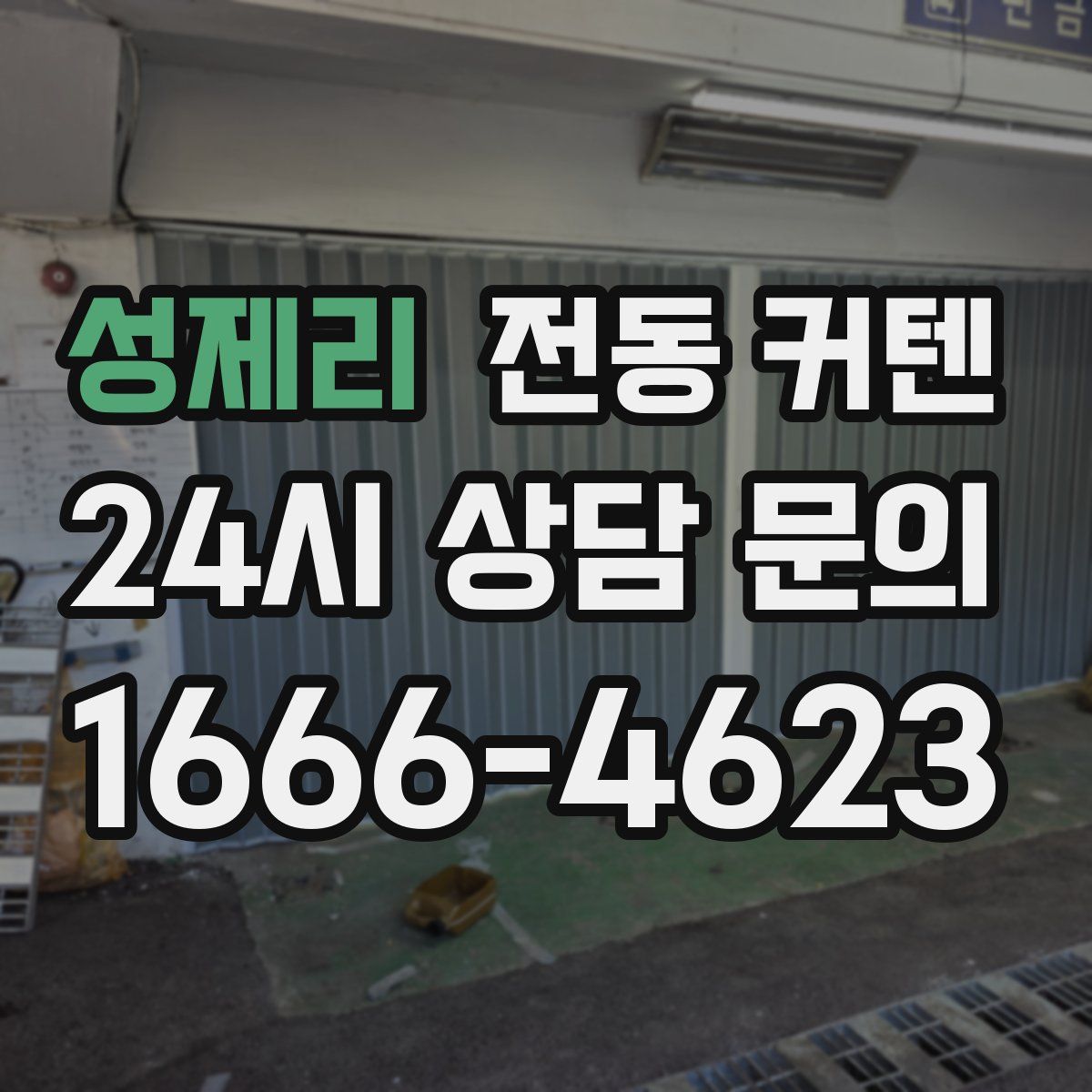 성제리 전동 커텐