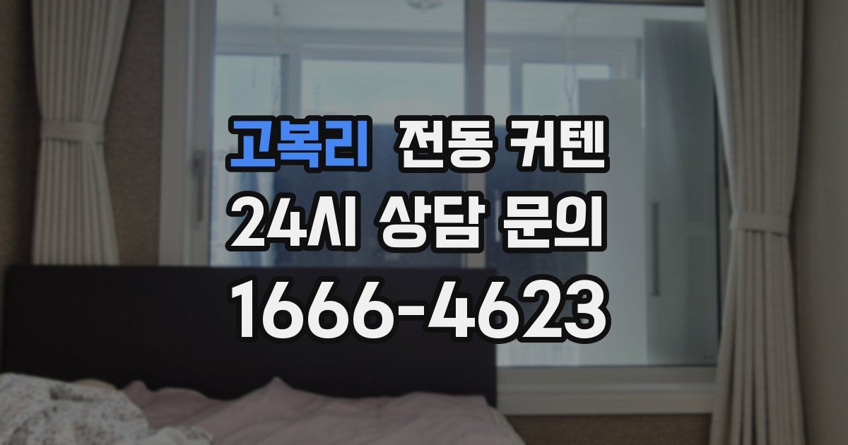 고복리 전동 커텐