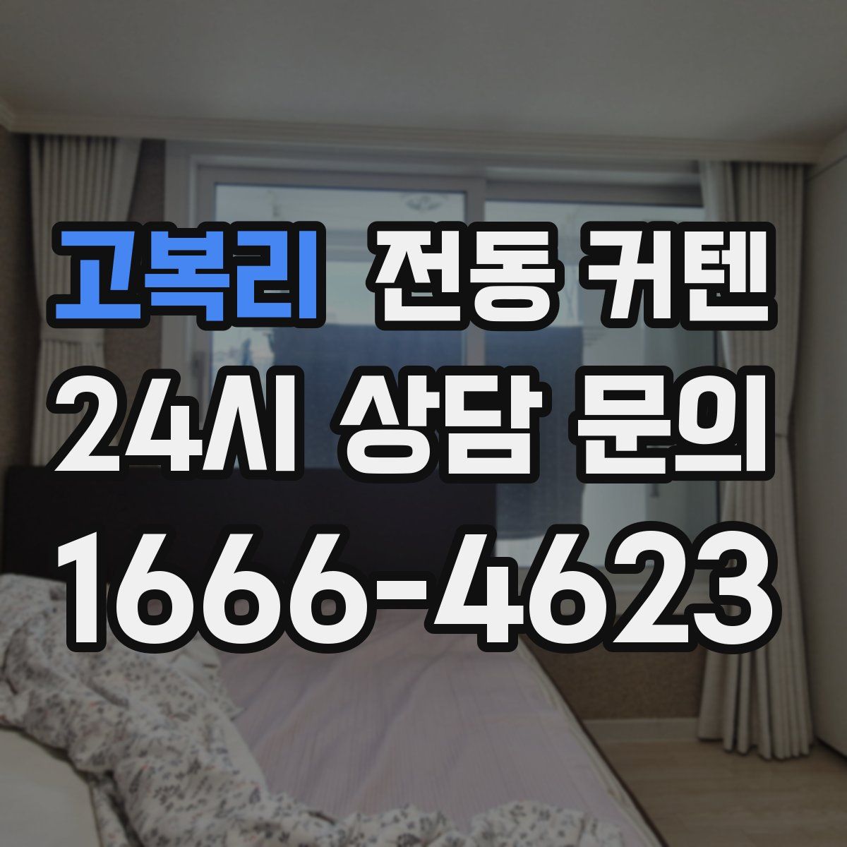 고복리 전동 커텐