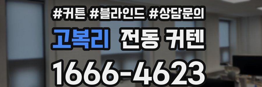 고복리 전동 커텐
