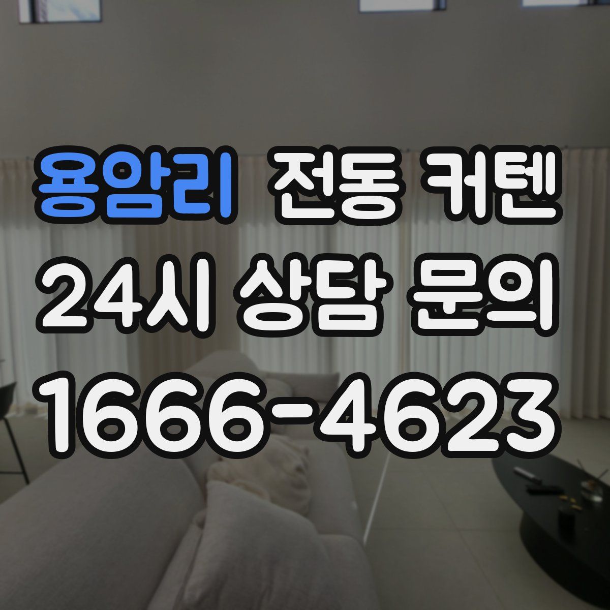 용암리 전동 커텐