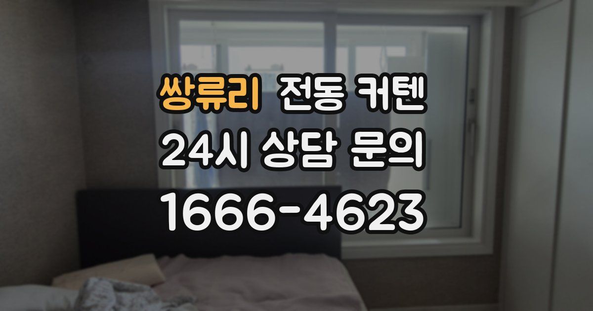 쌍류리 전동 커텐