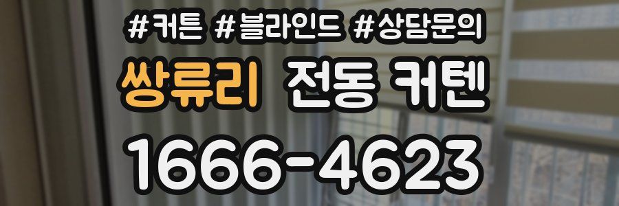 쌍류리 전동 커텐