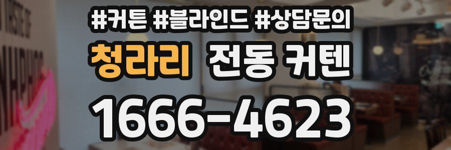 청라리 전동 커텐