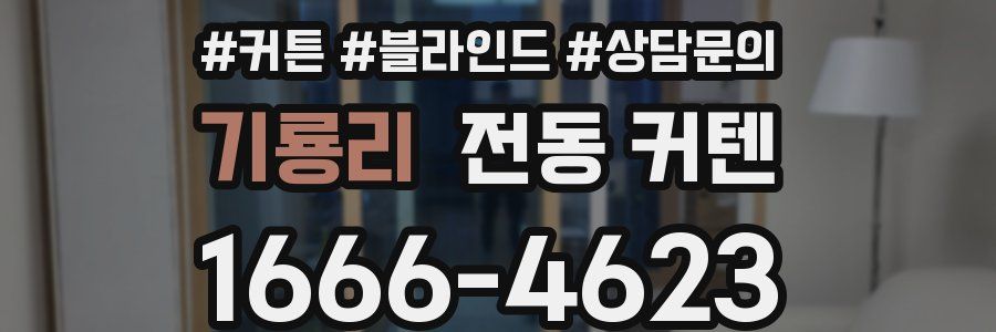 기룡리 전동 커텐