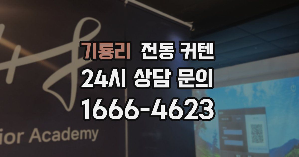 기룡리 전동 커텐