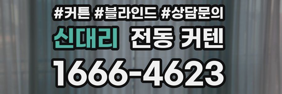 신대리 전동 커텐