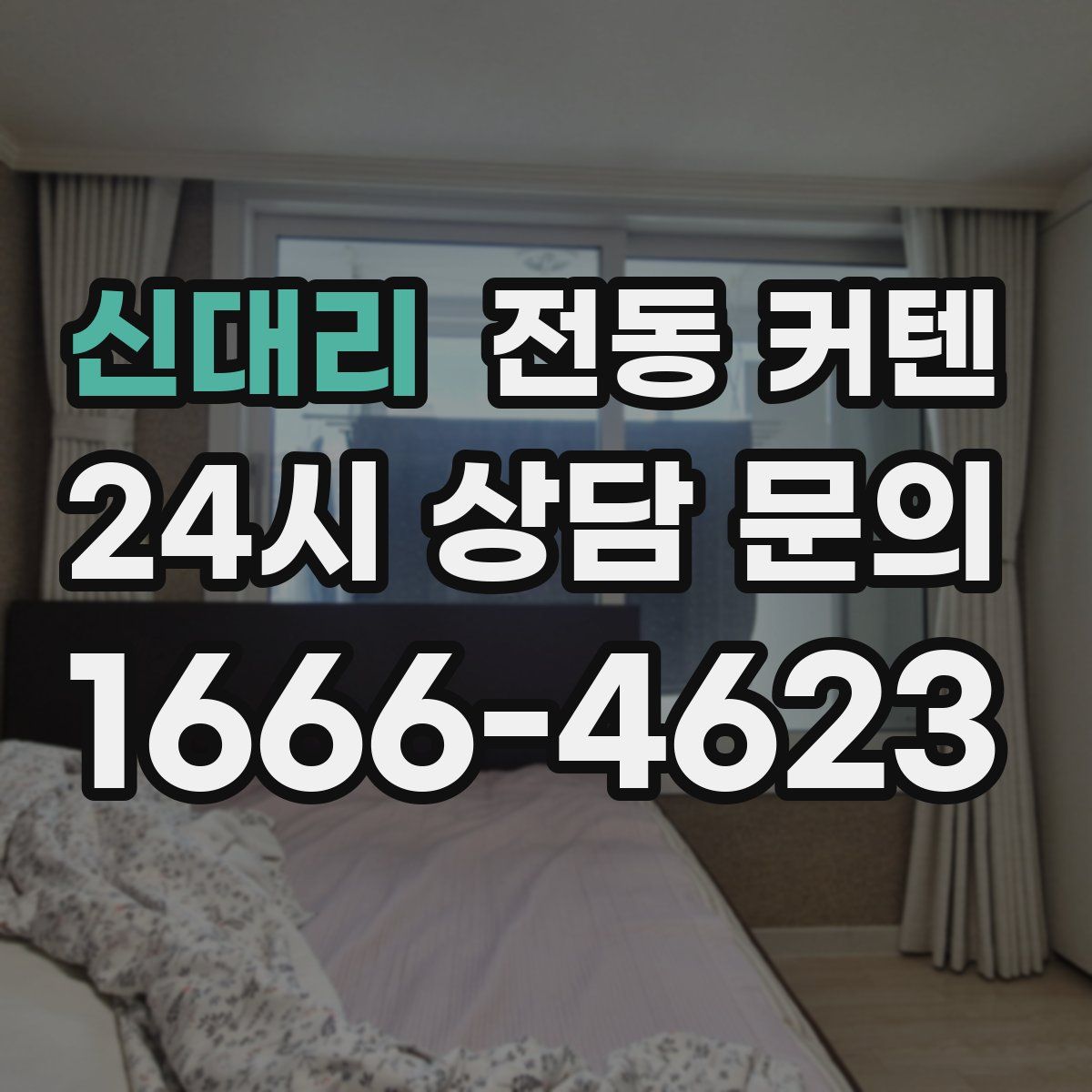 신대리 전동 커텐