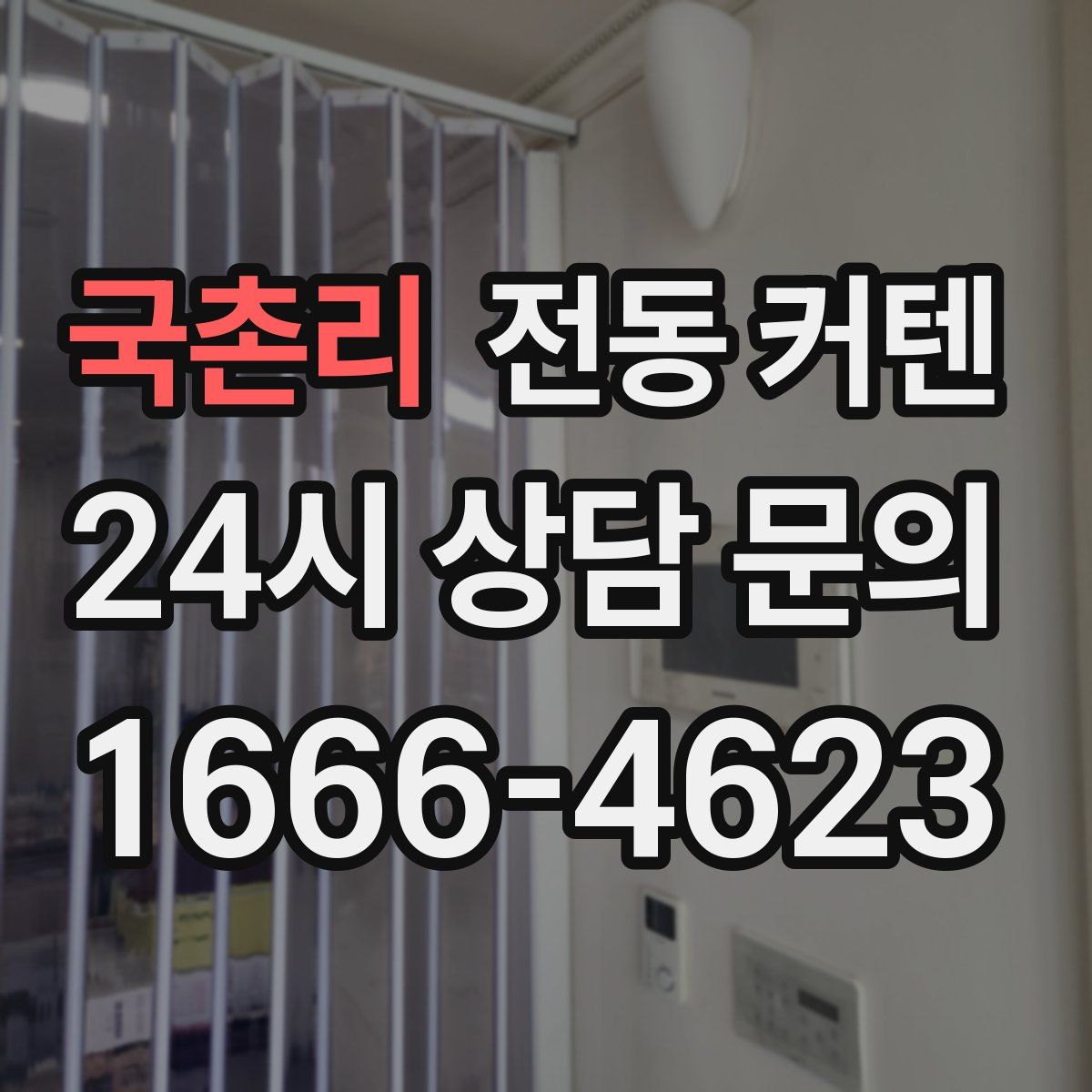 국촌리 전동 커텐