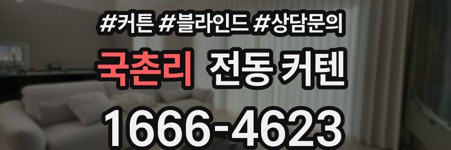 국촌리 전동 커텐