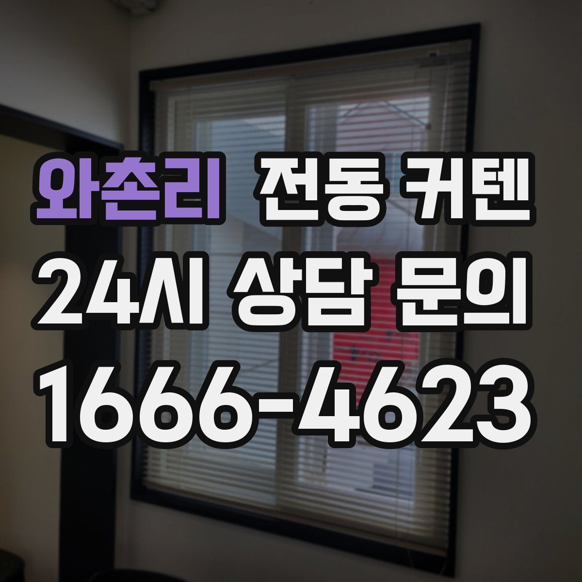 와촌리 전동 커텐